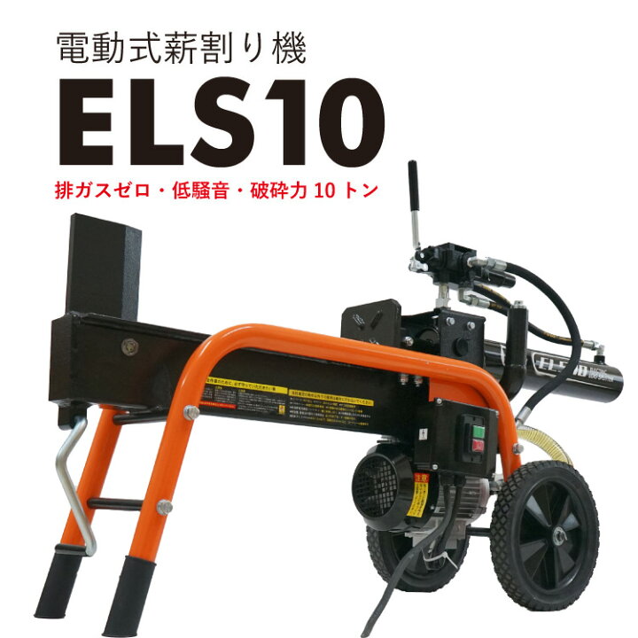 楽天市場 プラウ 薪割り機 電動 Els10 油圧式 10トン サイクルタイム15 17秒 条件付き送料無料 組立て 始動確認済み Plow プラウ Ph Els10 プラウオンラインストア楽天市場店