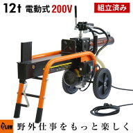 [SS期間ポイント5倍] 【組立済み】 プラウ 薪割り機 ELS12 電動式12トン 油圧 サイクルタイム約10秒 条件…