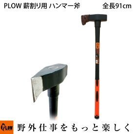PLOW 薪割り用 ハンマー斧 HMR3000 3kg 910mm [ 薪ストーブ 薪づくり 薪割 薪割り ]