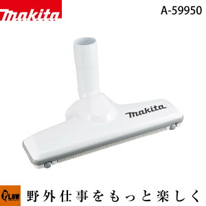 マキタ 充電式クリーナー フロア・カーペット用ノズルDX S【A-59950】