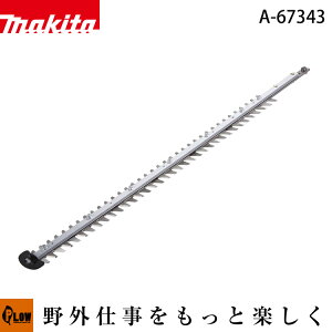 マキタ ヘッジトリマ用シャーブレード 600mm 【A-67343】