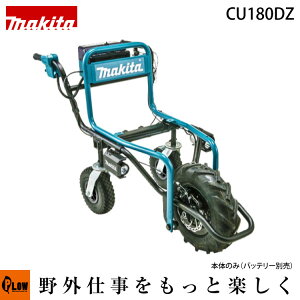 マキタ　充電式運搬車CU180DZ（バッテリ 充電器 別売）