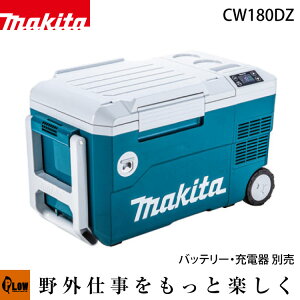 マキタ 充電式保冷温庫【CW180DZ】18V バッテリー・充電器 別売 MAKITA 冷蔵庫 保温庫 クーラーボックス 8月下旬入荷予定