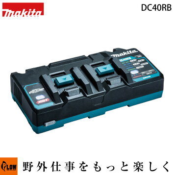 楽天市場】マキタ(makita) DC40RB 40Vmax用 2口充電器 : ヤマタカ 