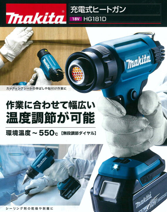 楽天市場】マキタ HG181DZK 充電式ヒートガン 18V (本体のみ・バッテリ 