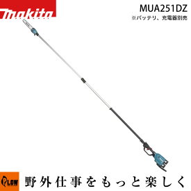 マキタ 充電式高枝チェンソー 本体のみ MUA251DZ ※バッテリ、充電器別売