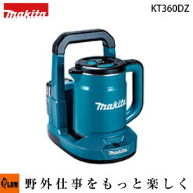 マキタ 充電式ケトル 本体のみ【KT360DZ】バッテリー・充電器別売