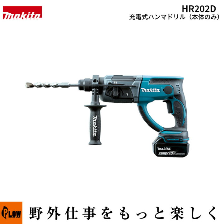 楽天市場】「makita マキタ」 充電式ハンマドリル(HR202DZK 本体のみ 