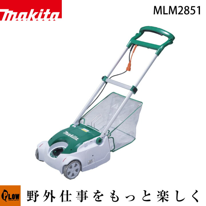 楽天市場】☆ マキタ芝刈機【MLM2851】リール式 : プラウ 楽天市場店