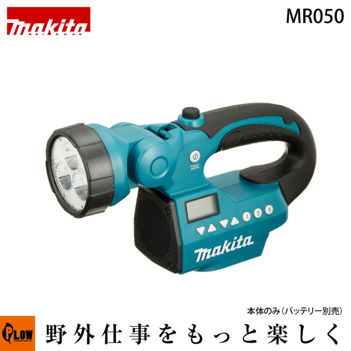 楽天市場】マキタ 充電式ライト付ラジオ MR050 14.4V・18V 本体のみ 