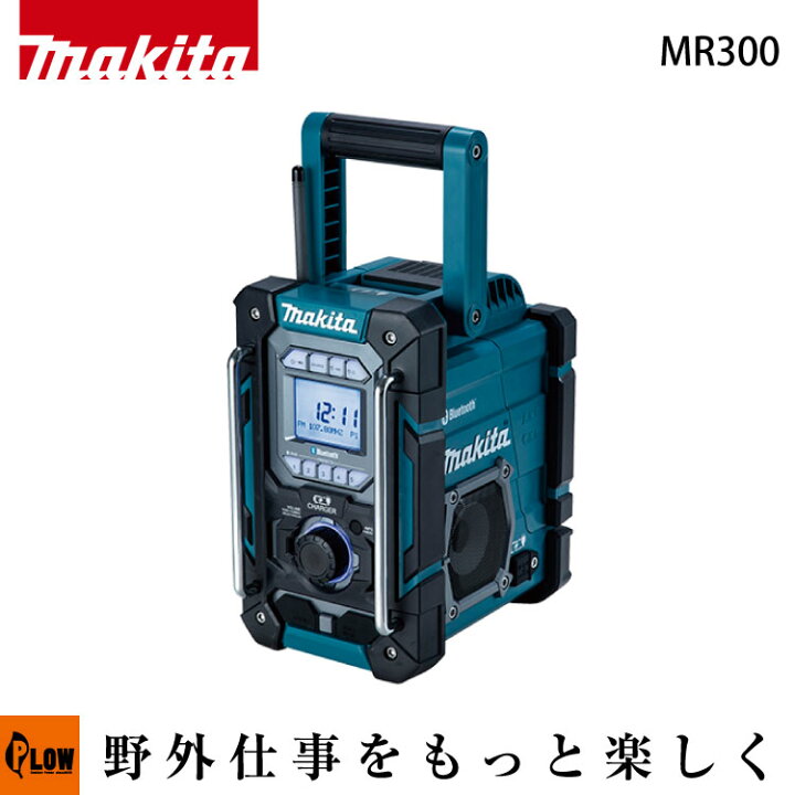 楽天市場】マキタ(makita) 充電機能付ラジオ 青【MR300】本体のみ 