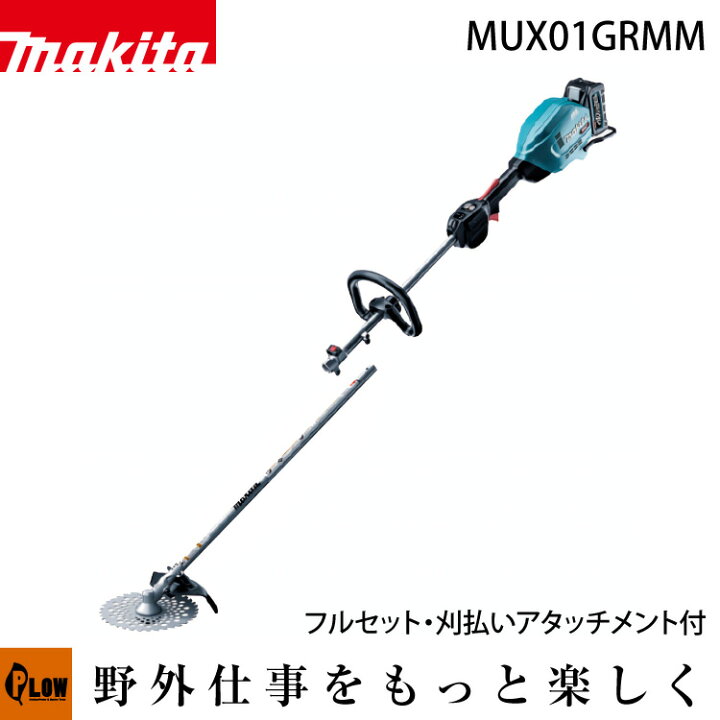 楽天市場】マキタ 充電式スプリット草刈機 MUX01GRMM アタッチメント・バッテリ・充電器・ツールバッグ付きフルセット : プラウオンラインストア楽天市場店 楽天市場】マキタ 充電式スプリット草刈機 MUX01GRMM アタッチメント・バッテリ・充電器・ツールバッグ付きフルセット : プラウオンラインストア楽天市場店