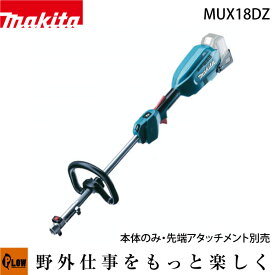 マキタ 充電式スプリットモータ MUX18DZ 本体のみ [充電器・バッテリ 別売り]