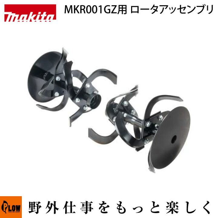 楽天市場】マキタ 充電式管理機MKR001GZ用 ロータアッセンブリ【MKR00B 