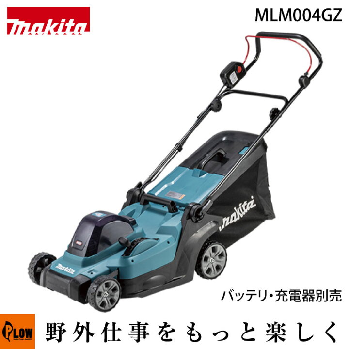 楽天市場】マキタ 充電式芝刈機430ミリ【MLM004GZ】本体のみ（バッテリ 