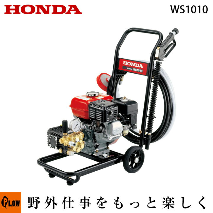 楽天市場】ホンダ エンジン高圧洗浄機 高圧洗浄器 WS1010 【洗車 