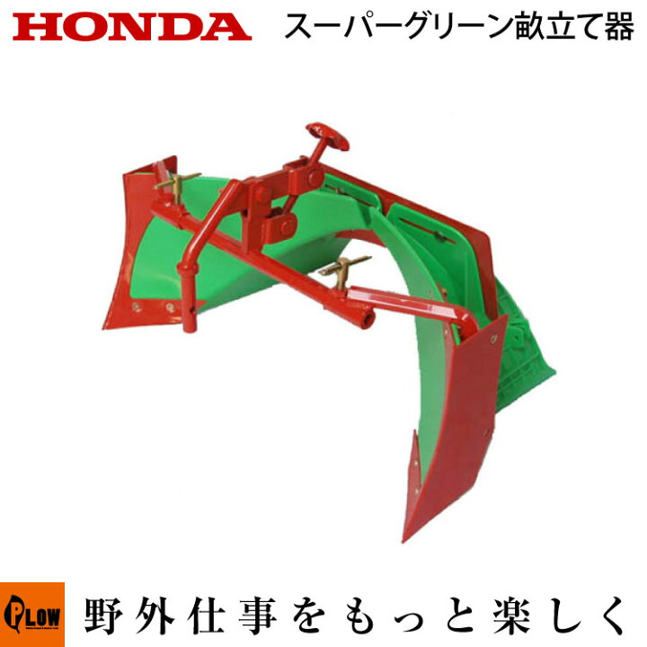 楽天市場】ホンダ耕うん機 オプション FF500 スーパーグリーン畝立器 