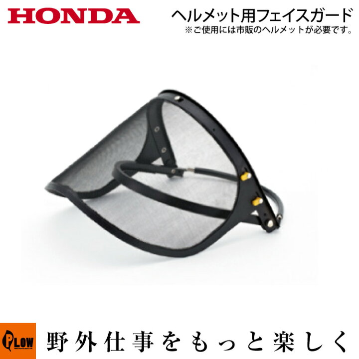 楽天市場 ホンダ 刈払機アタッチメントオプション ヘルメット用フェイスガード 面ガード メッシュガード 草刈機 草刈り機 安全防具 保護具 プラウオンラインストア楽天市場店