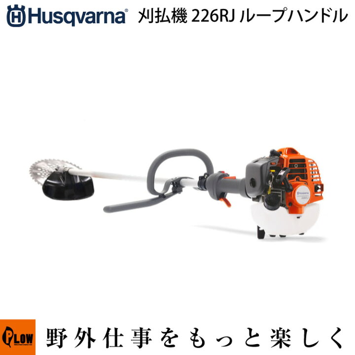楽天市場】ハスクバーナ刈払機 226RJ ループハンドル 【品番967055902 