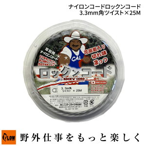 「カル エンタープライズ」ナイロンコードロックンコード3.3mm角ツイスト×25M (4935984011512/草刈機/ガーデニング/園芸/草刈り)
