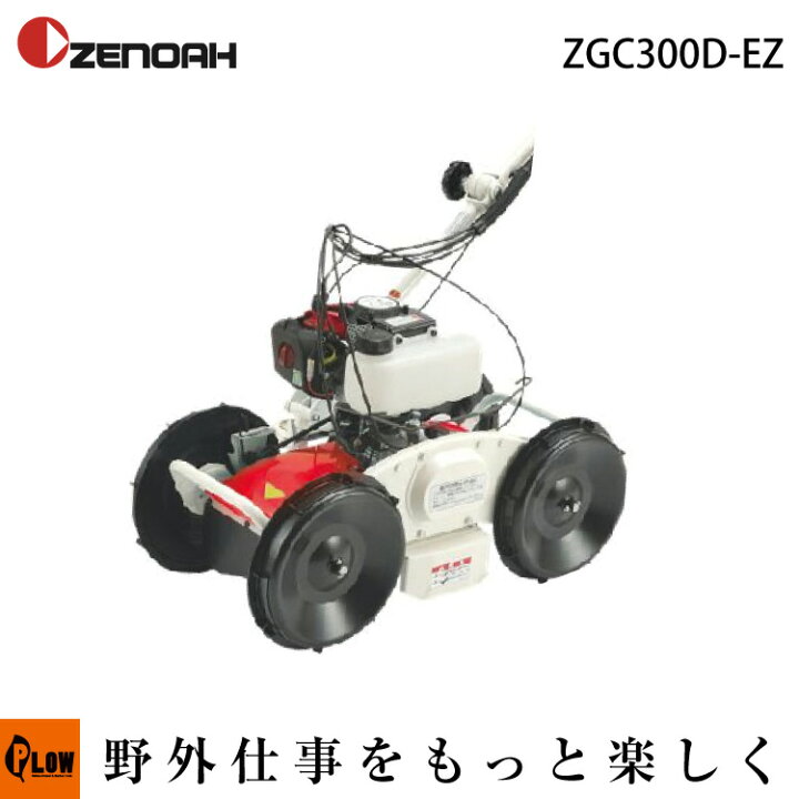 楽天市場】ゼノア 自走式 傾斜 草刈り機 ZGC300D-EZ 967035201 