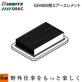 オーレック・アグリップ・共立 草刈機 スパイダーモアー部品 AZ851・SP851 GEH800エンジン用エアエレメント（エンジン型式をご確認ください）A226-000531