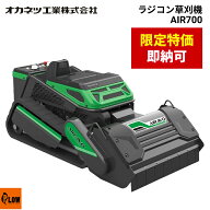 [在庫あり 即納価格] オカネツ工業 ラジコン草刈機 AIRAVO AIR700 ハイブリッド草刈機 ハンマーナイフ 軽…