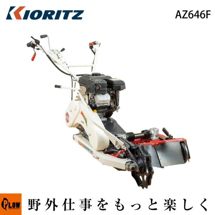 楽天市場】共立 軽量2WD畦草刈機 AZ646F【ウイングモア】【二面刈機 
