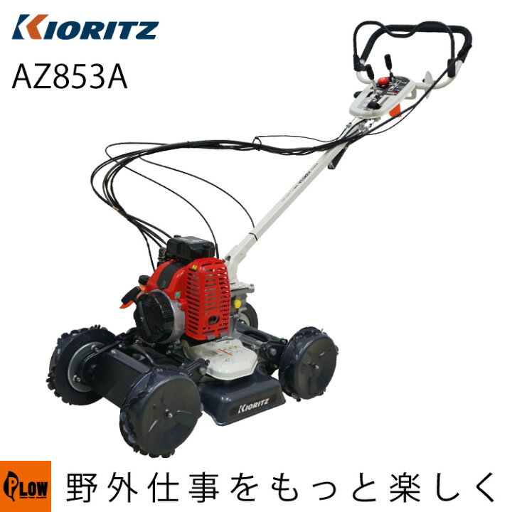 楽天市場】共立 斜面刈り機 AZ853A 自走式 畦草刈機 フリーナイフ 