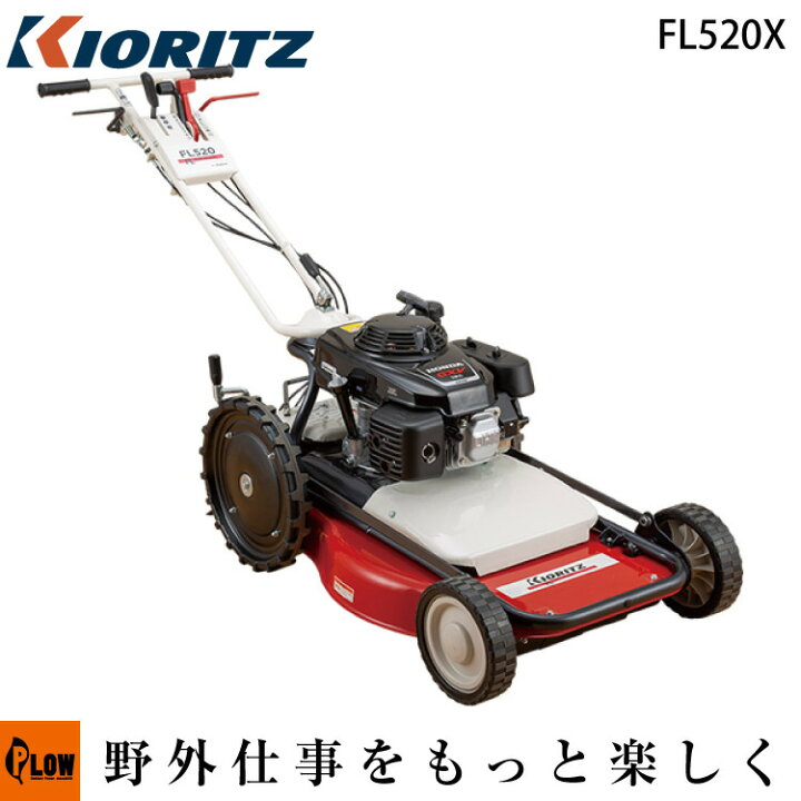 楽天市場】共立 歩行用ロータリモア FL520X【芝刈機】【エンジン式 