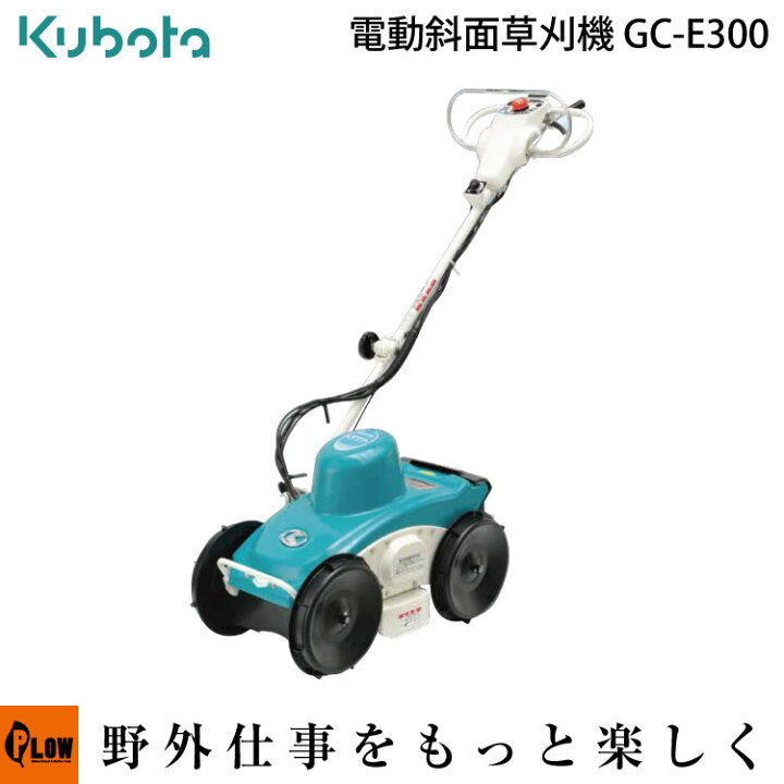 楽天市場】【販売終了】草刈機 クボタ 電動自走式草刈機 GC-E300 