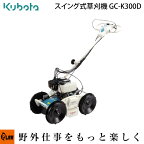 草刈機 クボタ 自走式草刈機 GC-K300D カルモ