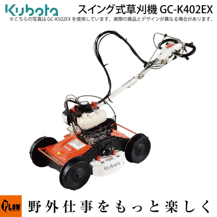 楽天市場】草刈機 クボタ 自走式草刈機 GC-K402EX カルマックス 