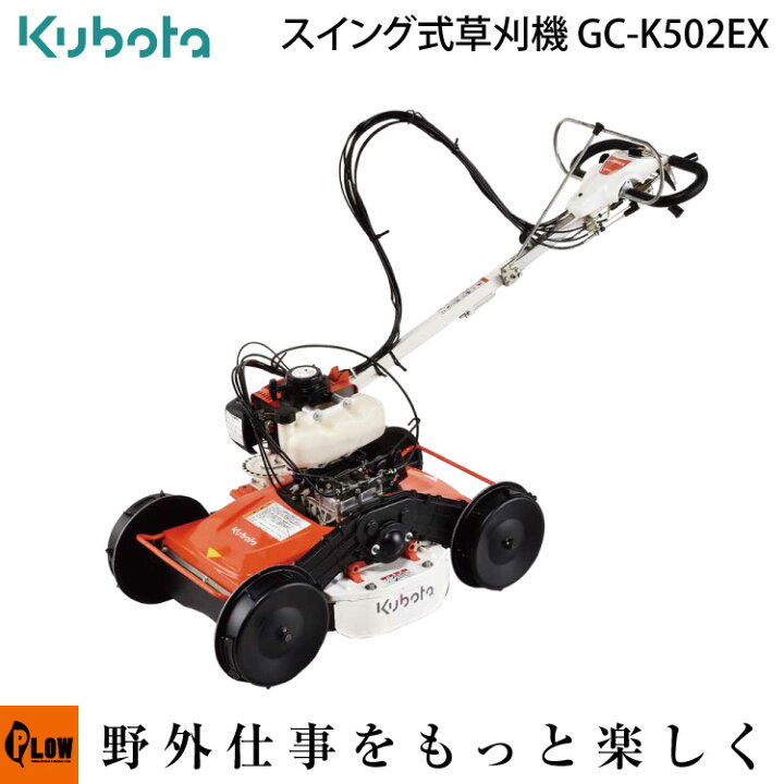 楽天市場 12月1日はポイント5倍 草刈機 クボタ 自走式草刈機 Gc K502ex カルマックス プラウオンラインストア楽天市場店