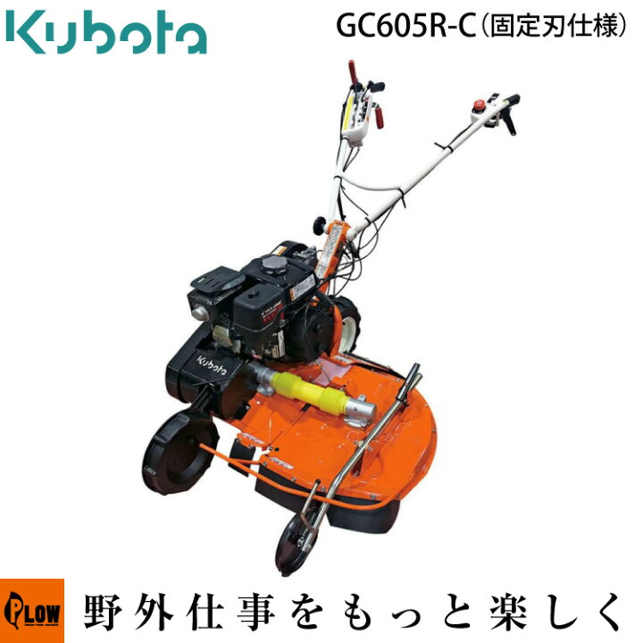 楽天市場】【新発売】クボタ 畦畔・あぜ草刈機 カルステージ GC605R-C 