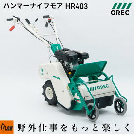 【在庫あり】オーレック 自走雑草刈機 ハンマーナイフ【HR403】