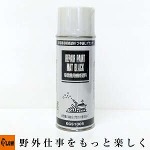 ホンダ純正 除雪機用補修塗料 つや消しブラック(NH105) スプレー缶300CC 【11786】 KGS1005 HSL2511用