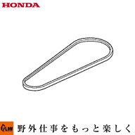 [エントリーで10万ポイント当選チャンス] ホンダ純正パーツ　HRS536用　走行Vベルト　（3L-33.3）　【224…