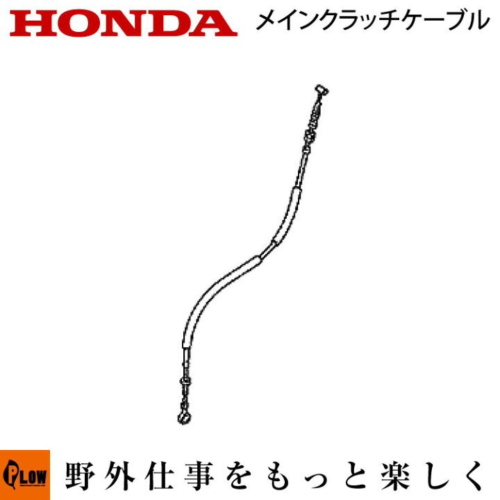 楽天市場】ホンダ除雪機純正パーツ メインクラッチケーブル COMP HS660 