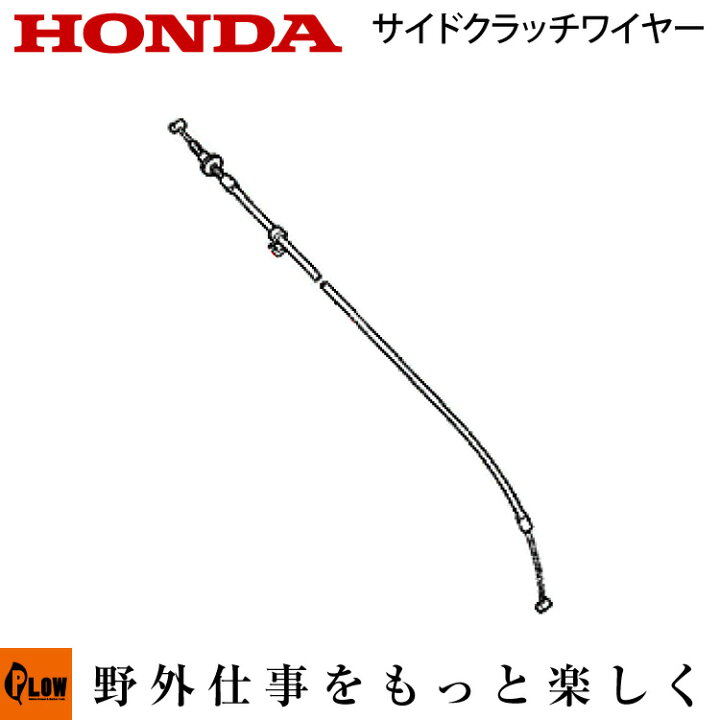 楽天市場】ホンダ耕うん機純正パーツ サイドクラッチワイヤー F805用 