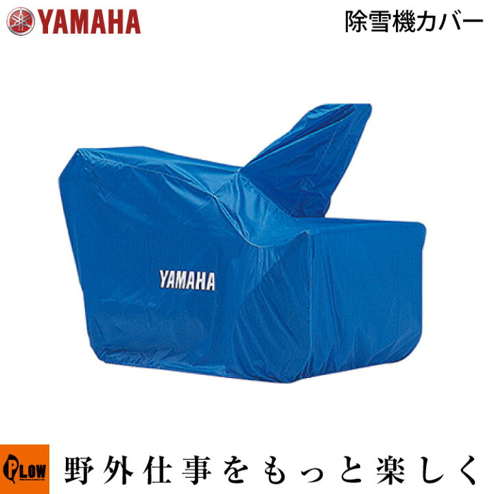 楽天市場】【販売終了】ヤマハ除雪機オプション 車体カバー YU-240 