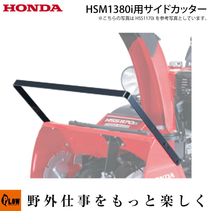 楽天市場】ホンダ除雪機オプション サイドカッター 適応機種：HSM980i 