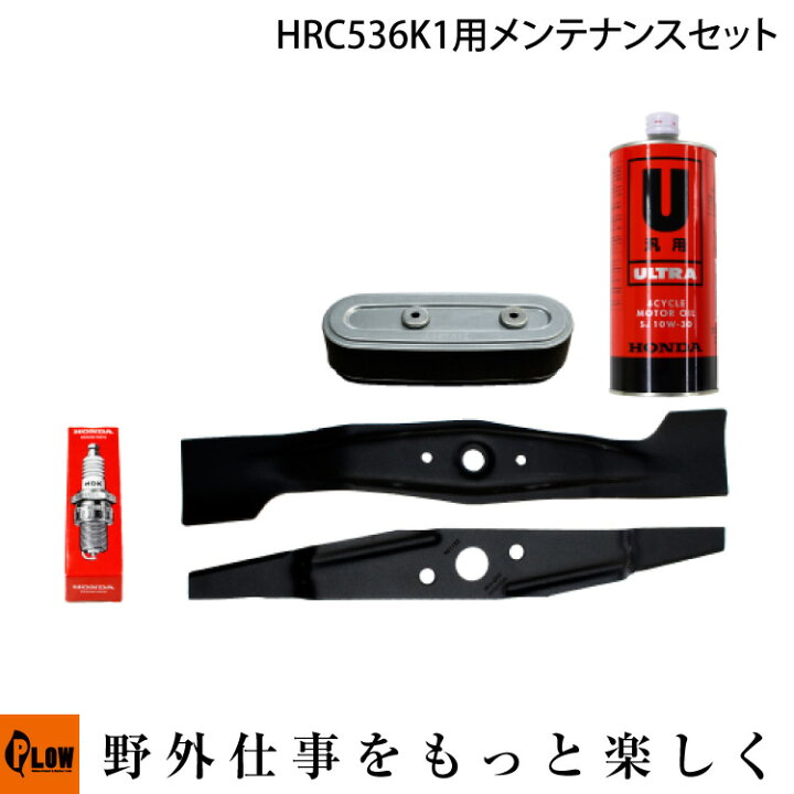 楽天市場】ホンダ芝刈機純正パーツ HRC536K1用 お手軽メンテナンス 