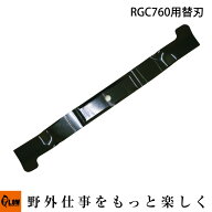 [エントリーでP10倍◆9/19 20時〜] プラウ乗用芝刈機 RGC760用 替刃 【1401079】