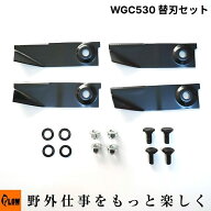 プラウ WGC530[4枚刃仕様] WGC530[2枚刃仕様] WGC530プラス 替刃セット PLOW 草刈り機 自走式草刈機 クサ…