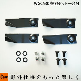 プラウ WGC530 替刃セット一台分 PLOW 草刈り機 替え刃【20723-10001】