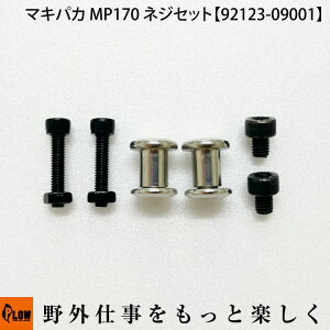 PLOW マキパカ MAKI-PAKA MP170用ネジセット【92123-09001】