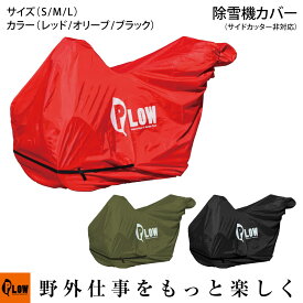 PLOWオリジナル 除雪機カバー PH-COVER3 サイドカッター非対応(S M L レッド オリーブ オレンジ ブラック 厚手 撥水 PUコーティング加工 対応機種多数)