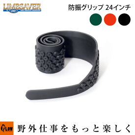 LIMBSAVER(リムセーバー) ハンド防振グリップ 24インチ(約60cm) LIMS-HSV-24 【24013 24016 24015】