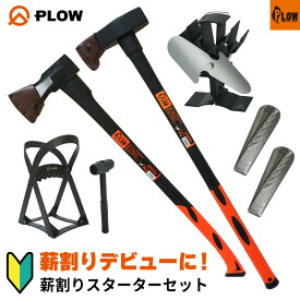 プラウ PLOW 斧薪割りスターターセット 【HAX2000/HMR3000/TWG25-SL/MP220/ESF3】 薪ストーブ 薪作り マキパカ エコファン